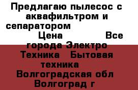 Предлагаю пылесос с аквафильтром и сепаратором Mie Ecologico Special › Цена ­ 29 465 - Все города Электро-Техника » Бытовая техника   . Волгоградская обл.,Волгоград г.